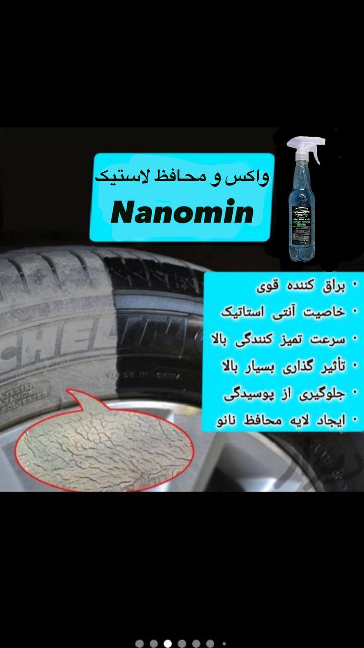 واکس و محافظ لاستیک