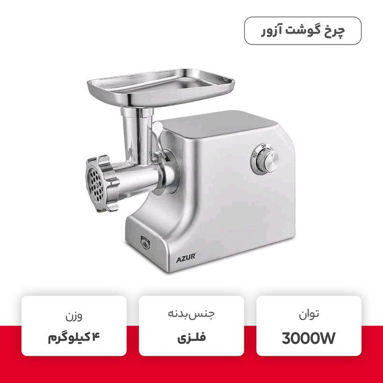 چرخ گوشت آزور