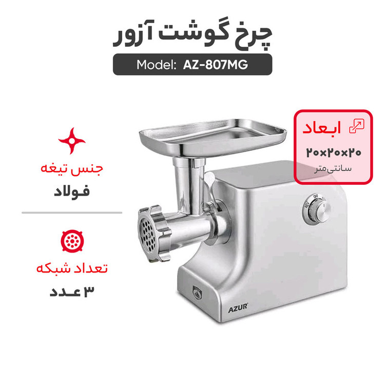 چرخ گوشت آزور
