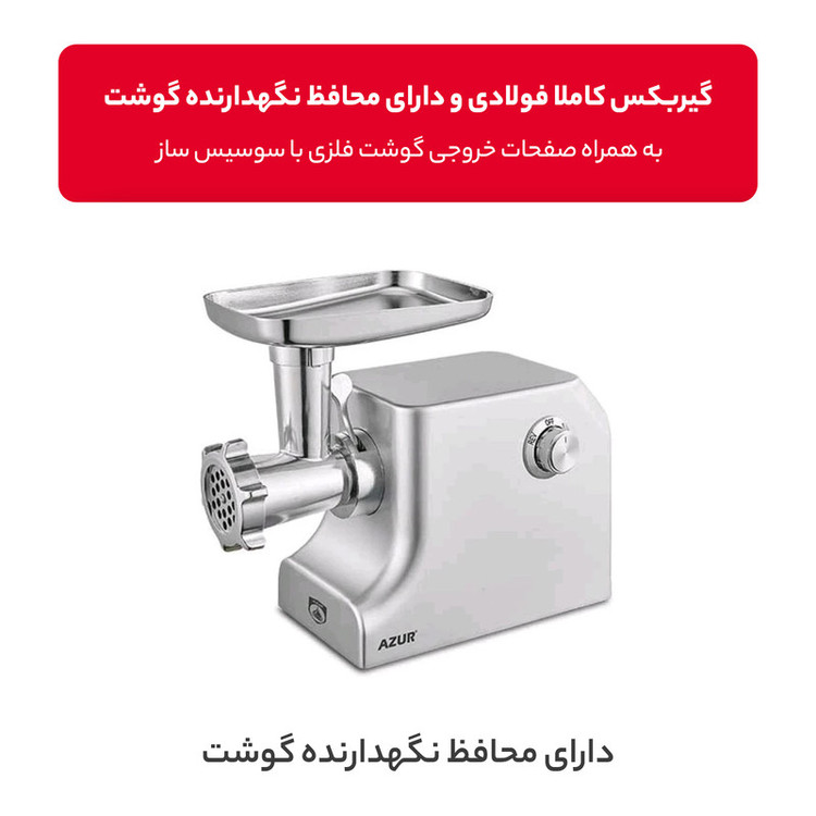 چرخ گوشت آزور